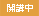 開講中